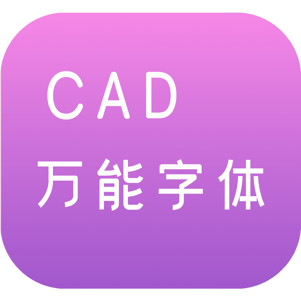 CAD万能字体